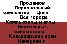 Продаиюм Персональный компьютер  › Цена ­ 3 000 - Все города Компьютеры и игры » Настольные компьютеры   . Красноярский край,Кайеркан г.